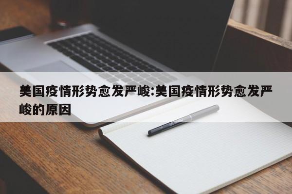 美国疫情形势愈发严峻:美国疫情形势愈发严峻的原因