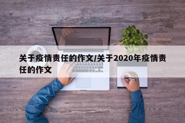 关于疫情责任的作文/关于2020年疫情责任的作文