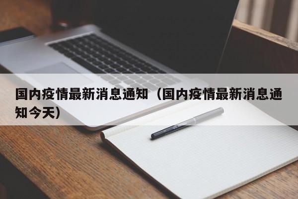 国内疫情最新消息通知（国内疫情最新消息通知今天）