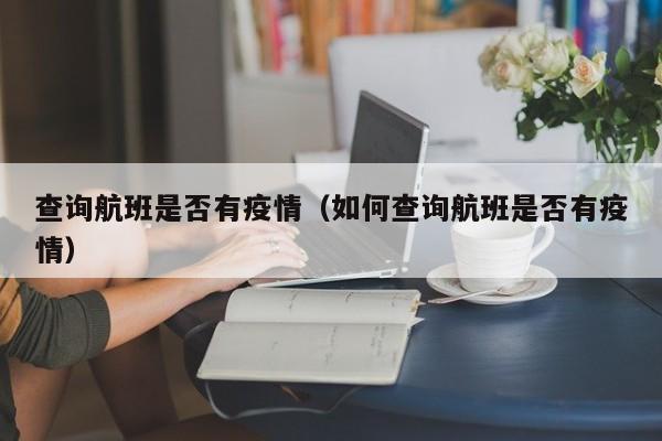 查询航班是否有疫情（如何查询航班是否有疫情）