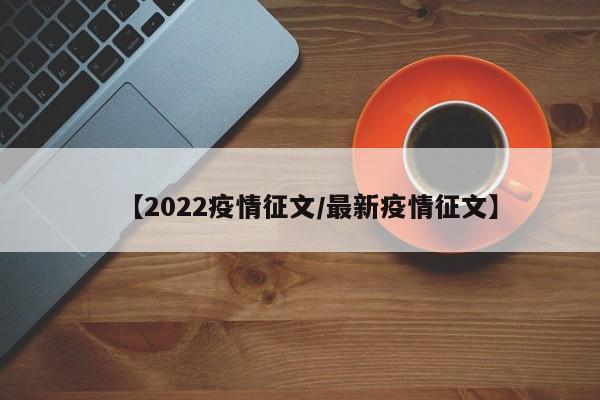 【2022疫情征文/最新疫情征文】
