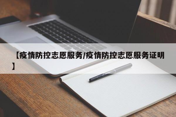 【疫情防控志愿服务/疫情防控志愿服务证明】
