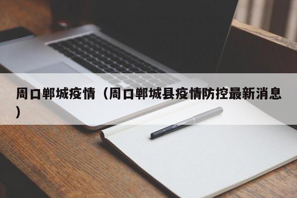 周口郸城疫情（周口郸城县疫情防控最新消息）