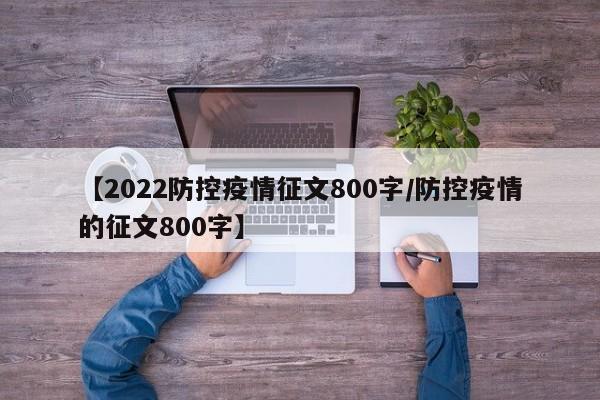 【2022防控疫情征文800字/防控疫情的征文800字】