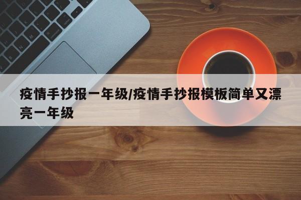 疫情手抄报一年级/疫情手抄报模板简单又漂亮一年级