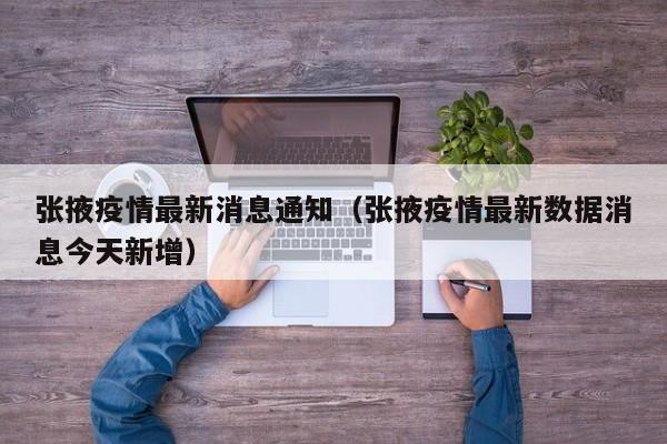 张掖疫情最新消息通知（张掖疫情最新数据消息今天新增）