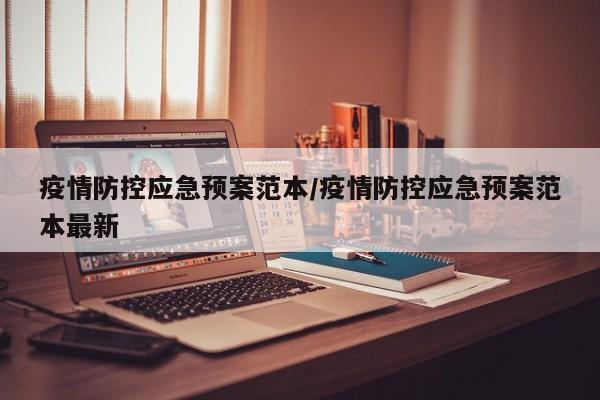 疫情防控应急预案范本/疫情防控应急预案范本最新