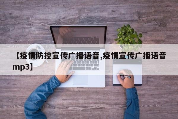 【疫情防控宣传广播语音,疫情宣传广播语音mp3】