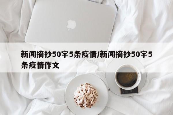 新闻摘抄50字5条疫情/新闻摘抄50字5条疫情作文