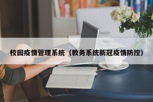 校园疫情管理系统（教务系统新冠疫情防控）