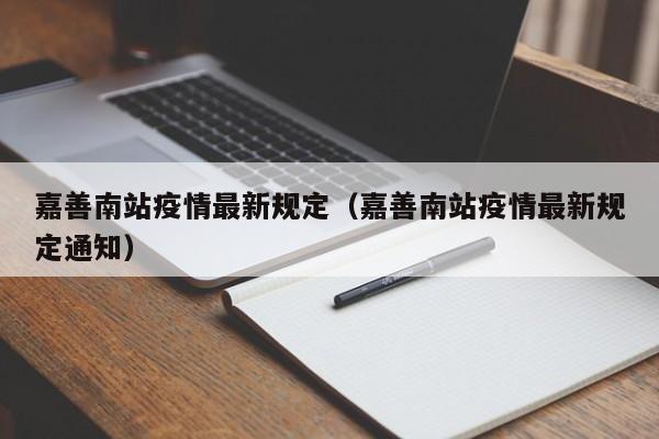 嘉善南站疫情最新规定（嘉善南站疫情最新规定通知）