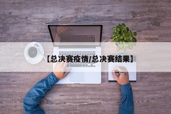 【总决赛疫情/总决赛结果】