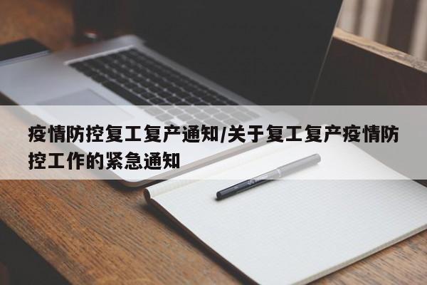 疫情防控复工复产通知/关于复工复产疫情防控工作的紧急通知