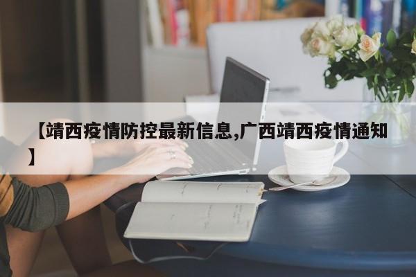 【靖西疫情防控最新信息,广西靖西疫情通知】