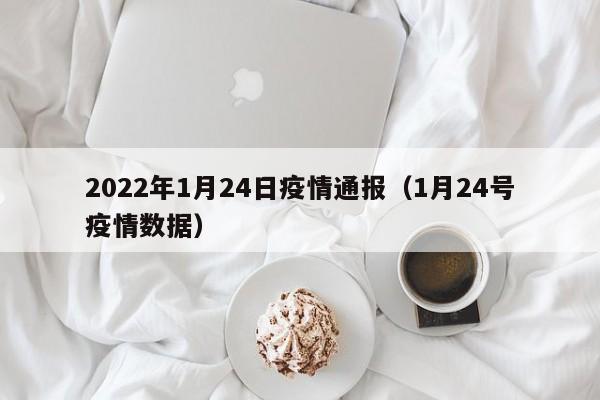 2022年1月24日疫情通报（1月24号疫情数据）