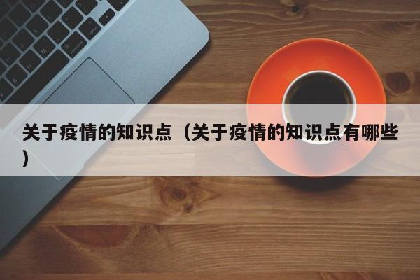 关于疫情的知识点（关于疫情的知识点有哪些）