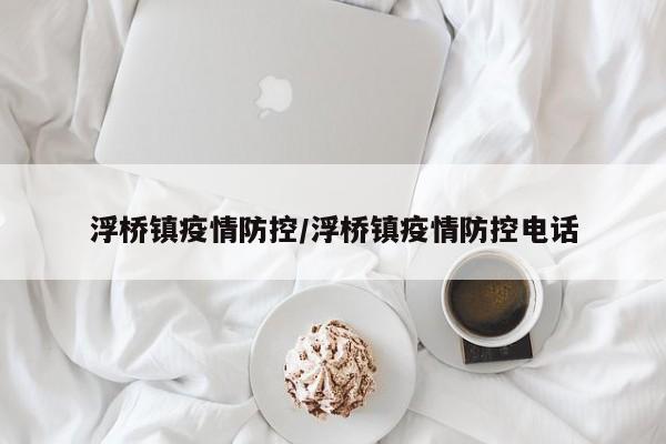 浮桥镇疫情防控/浮桥镇疫情防控电话