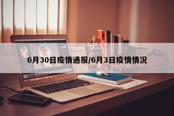 6月30日疫情通报/6月3日疫情情况