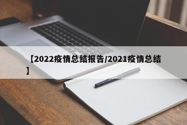 【2022疫情总结报告/2021疫情总结】