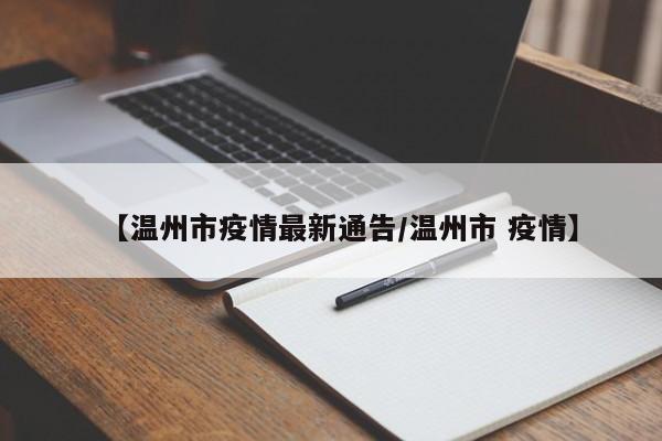 【温州市疫情最新通告/温州市 疫情】