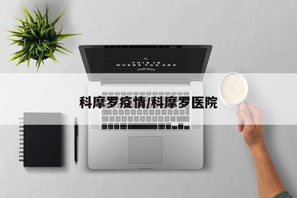 科摩罗疫情/科摩罗医院