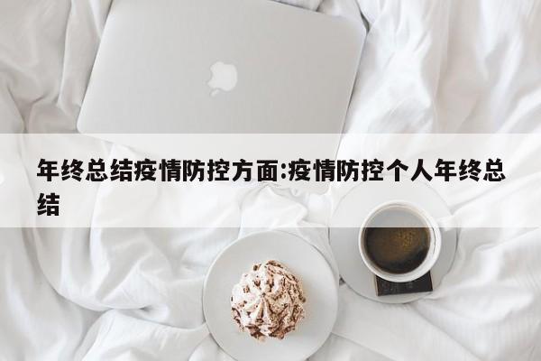 年终总结疫情防控方面:疫情防控个人年终总结