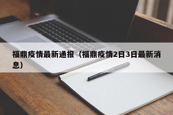 福鼎疫情最新通报（福鼎疫情2日3日最新消息）