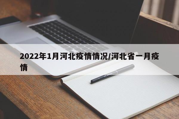 2022年1月河北疫情情况/河北省一月疫情