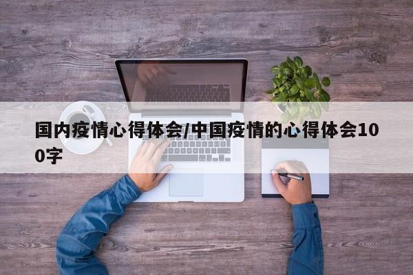 国内疫情心得体会/中国疫情的心得体会100字