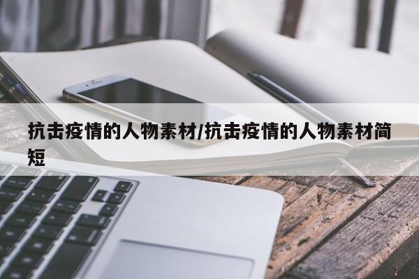 抗击疫情的人物素材/抗击疫情的人物素材简短