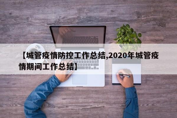 【城管疫情防控工作总结,2020年城管疫情期间工作总结】