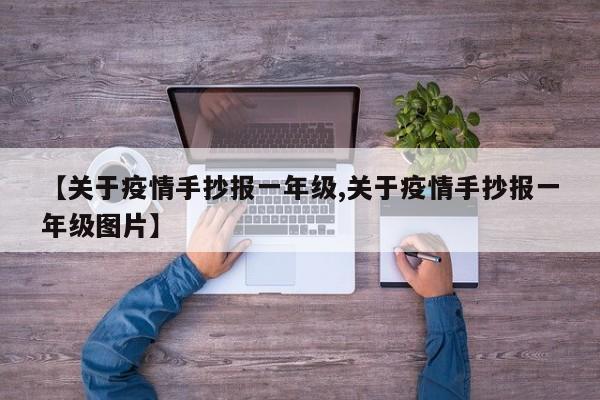 【关于疫情手抄报一年级,关于疫情手抄报一年级图片】