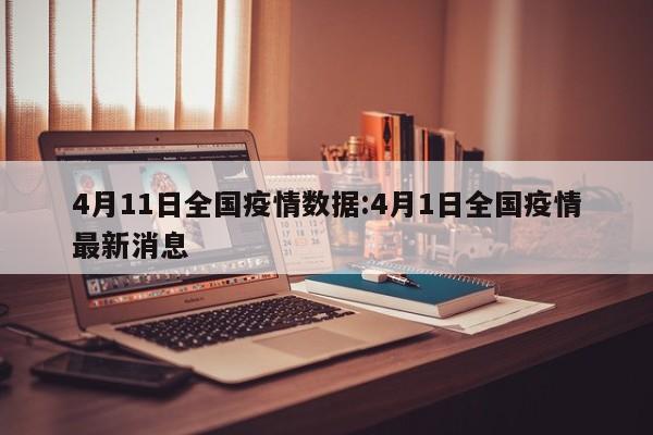 4月11日全国疫情数据:4月1日全国疫情最新消息