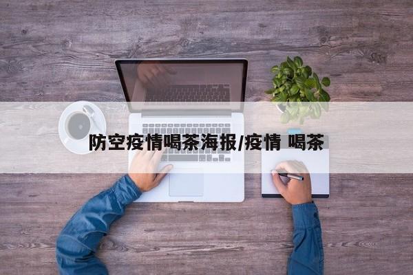 防空疫情喝茶海报/疫情 喝茶