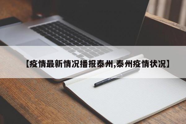 【疫情最新情况播报泰州,泰州疫情状况】