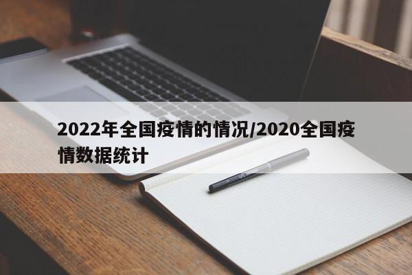 2022年全国疫情的情况/2020全国疫情数据统计