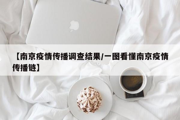 【南京疫情传播调查结果/一图看懂南京疫情传播链】