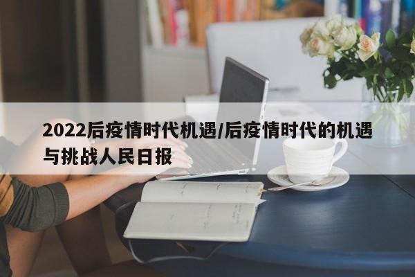 2022后疫情时代机遇/后疫情时代的机遇与挑战人民日报