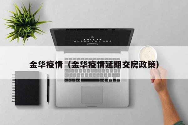 金华疫情（金华疫情延期交房政策）