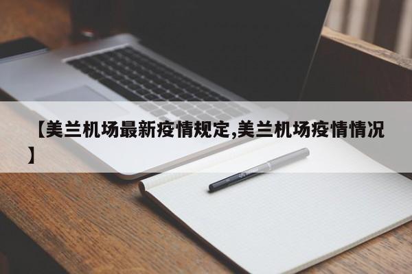 【美兰机场最新疫情规定,美兰机场疫情情况】