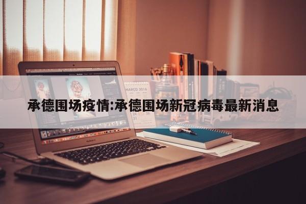 承德围场疫情:承德围场新冠病毒最新消息