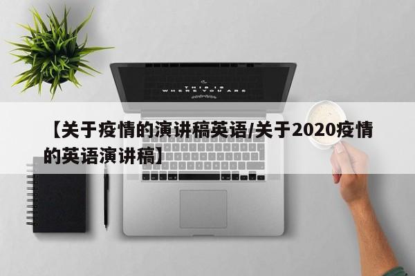 【关于疫情的演讲稿英语/关于2020疫情的英语演讲稿】